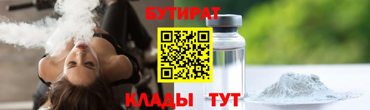 БУТИРАТ бутик Балтийск