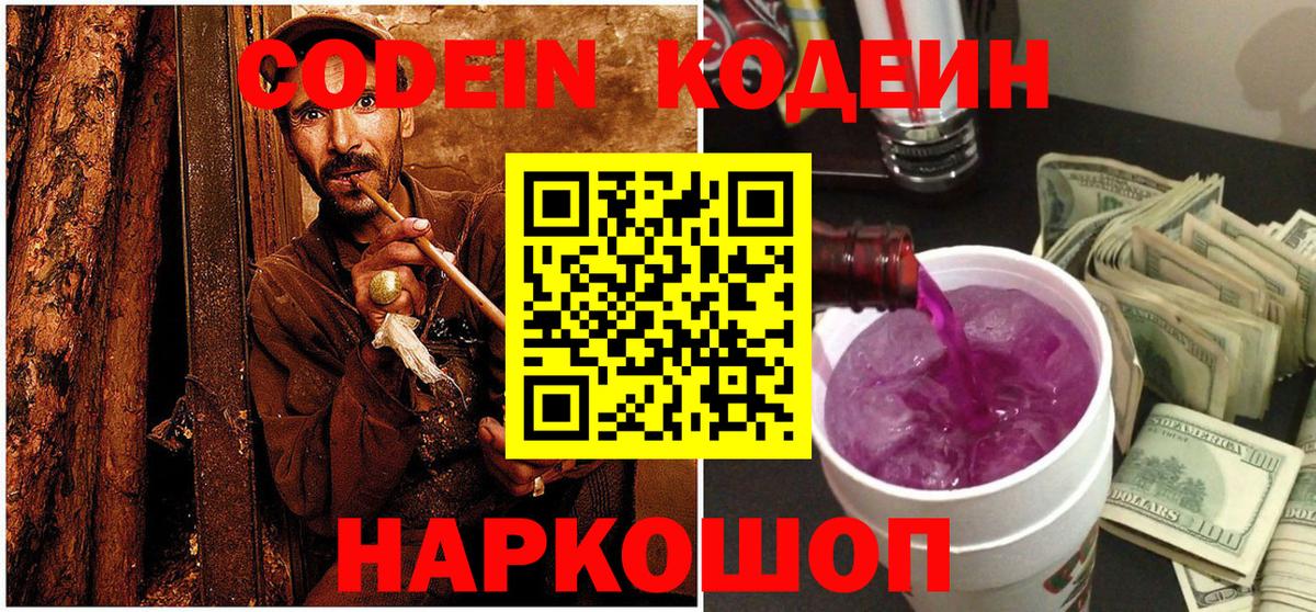 Кодеин Purple Drank Балтийск
